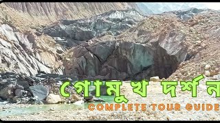 গঙ্গোত্রী থেকে গোমুখের পথে// Gomukh trek full details//Kolkata to Gomukh//গোমুখ দর্শন//Gomukh Yatra