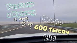 Таких цен уже не будет! Участки в Крыму в 15и минутах от моря всего 600 000 рублей! Земля в Саках