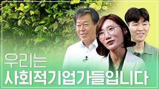 보다 나은 세상을 만드는 사회적기업가들의 이야기 | LG소셜캠퍼스와 함께하는 사회적기업