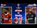 🔴LIVE เชียร์สด : เอซี มิลาน พบ ลิเวอร์พูล | หงส์แดงบุกรังปีศาจแดงดำ UCL รอบลีกเฟส นัดแรก