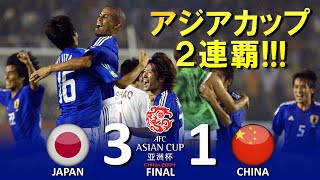 [完全アウェイでの優勝!!!] 日本 vs 中国 AFCアジアカップ2004中国大会 決勝 ハイライト