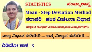 Mean - Step Deviation Method | ಸರಾಸರಿ - ಹಂತ ವಿಚಲನಾ ವಿಧಾನ | Statistics ಸಂಖ್ಯಾಶಾಸ್ತ್ರ