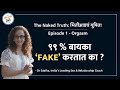 ९९% बायका 'FAKE' करतात का ? । ऊहापोह । डॉ. सबिहा । Screentimewithmukta | @drsabihaofficial