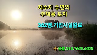 💧큰 저수지 수변의 주택용 토지입니다.