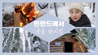 🇫🇮 𝗘𝗡𝗚) 엘사가 살 것 같은 핀란드 숲 속 하이킹 | 핀란드 겨울하이킹 | 핀란드 교환학생 | 북유럽여행 | 여행지 추천 | 캠프파이어 | 겨울액티비티 |겨울유럽여행