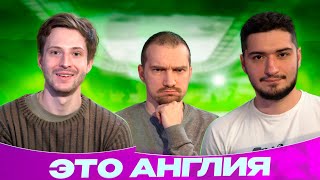 Спасители МанСити | Спад Челси | Спорный МЮ | Это Англия