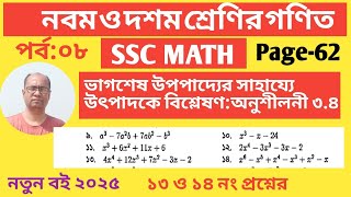 ভাগশেষ উপপাদ্যের সাহায্যে উৎপাদকে বিশ্লেষণ|| অনুশীলনী ৩.৪||Class nine math chapter 3.4|| Part:08