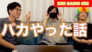 【祝40万人】それぞれの「バカやった」話、他【第30回 KER RADIO】