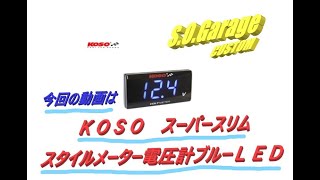 シグナスX 5型　カスタム　ＫＮ企画　ＫＯＳＯスーパースリムスタイルメーター電圧計ブルーＬＥＤ　CYGNUS X　CUSTOM　勁戰