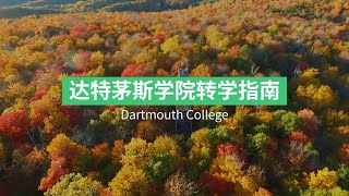 达特茅斯学院 Dartmouth College 转学申请攻略！