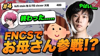 FNCSでまさかのお母さん参戦！？【フォートナイト/Fortnite】