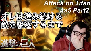 【海外の反応】進撃の巨人４期５話Part2　エレンの想いと決断に驚愕し、この作品に出会えたことに感謝する海外ニキ