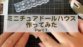 【作業動画】ミニチュア ドールハウス 作ってみた①【DIY】