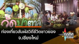 ท่องเที่ยวสัมผัสวิถีชีวิตชาวยอง จ.เชียงใหม่ : วิถีทั่วไทย