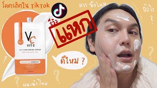 ♡ วิเคราะห์ส่วนผสม : ครีมซองสุดฮิตๆ VC Whitening Cream 🍊 ครีมวิตามินซี เซรั่มวิตซีน้องฉัตร  | จบบ ♡