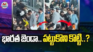 భారత జెండా.. పట్టుకొని కొట్టి..? | NTV Sports