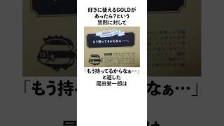 「好きに使えるGOLDがあったら？」という質問に対してもう持ってるからなぁと返した尾田栄一郎に関する雑学　#onepiece  #尾田栄一郎