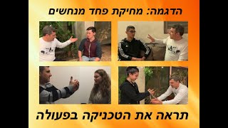 אלי יצחק, הדגמה של טיפול נגד פחד מנחשים