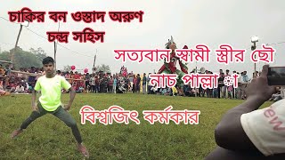 চাকির বন ওস্তাদ অরুণ চন্দ্র সহিস #ছৌ নাচ