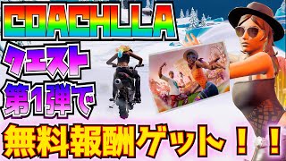 【無料報酬】COACHLLA(コーチェラ)のクエストでロード画面をゲット！！「バトルロイヤルまたはゼロビルドで乗り物に乗って1000の距離を移動する」【フォートナイト/Fortnite】