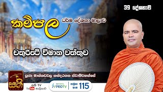 කම්පල 39 | චතුරිත්ථි විමාන වත්තුව |2022 09 03| Mankadawala Nandarathana Thero| විමාන වත්තුව| Kampala