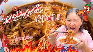 มุกกับเบียร์กินเห็ดเข็มทองซอสเกาหลีอย่างเผ็ด มาลองทำกัน | ครัวบรรเจิด #5