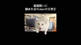 画面酔いが酷い配信者ってこんなもん　#shorts #猫ミーム