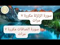 سورة الصافات 7 صورة الزلزله 7 مرات بصوت عبدالرحمن السديس بدون اعلان