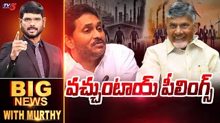 వచ్చుంటాయ్ పీలింగ్స్ ! | BIG News With Murthy | CM Chandrababu | YS JAGAN | TV5 News