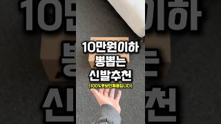 10만원 이하 뽕뽑는 100% 못보던 신발🧦 kream 컨텐츠 지원