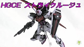 【ガンプラ】「HGCEストライクルージュ」を塗装してみた