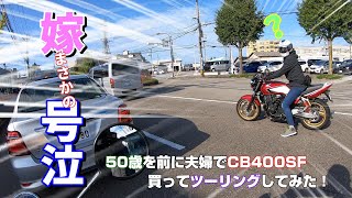 納車後、初のツーリング（怒りと涙と鼻水編）　CB400SF VTEC Revo