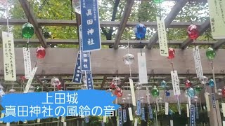 長野県　真田神社の風鈴　夏の風物詩