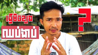 ធ្វើរឿងទាំងនេះ ខ្យងអាចនឹងលែងងាប់