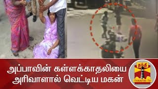 அப்பாவின் கள்ளக்காதலியை அரிவாளால் வெட்டிய மகன் | Tiruppur