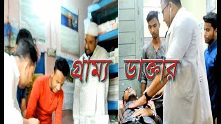 Village Doctor।।গ্রাম্য ডাক্তার।।একটি শিক্ষনীয় ভিডিও