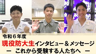 現役防大生インタビュー＆メッセージ－これから受験する人たちへ－