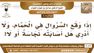 [1647 -3022] إذا وقع السروال في الحمام، ولا أدري هل أصابته نجاسة أو لا، فما الحكم؟