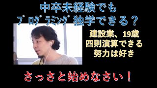 【ひろゆき】中卒でもプログラミング独学できる？