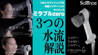 【シャワーじゃないシャワー。】新しい2つの水流を加えた、新しい洗浄体験ミラブルzero