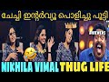 NIKHILA VIMAL THUG LIFE | NIKHILA VIMAL INTERVIEW TROLL | ഇന്റർവ്യൂ പൂട്ടി കയ്യിൽ കൊടുത്തു ചേച്ചി