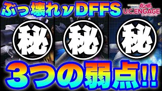 【実況UCエンゲージ】ぶっ壊れνガンダムDFFSの3つの弱点と対策