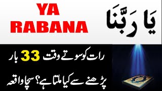 Benefit of Reading Ya Rabbana 33 Times || Ya Rabana Naam of Allah || Ya Rabana ka Wazifa