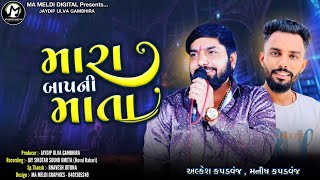 મારા બાપની માતા || Alkesh Kapadvanj - Manesh Kapadvanj || New Song || @mameldidigital