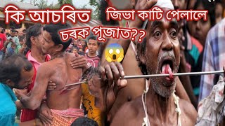 শিহৰণকাৰি দৃশ্য লতিবাৰিৰ চৰক পূজাত🔥।।sarak puja||latibari||tamulpur/Assamese vlog//mridu pawan vlogs