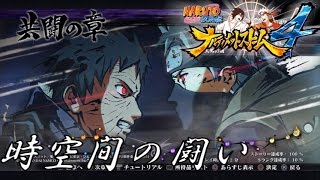 NARUTO 疾風伝 ナルティメットストーム４ - #14 共闘の章・時空間の闘い