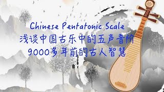 Chinese Pentatonic Scale • 浅谈中国古乐中的五声音阶：9000多年前的古人智慧 #music #knowledge #chinese #ancient #health