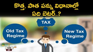 Old vs New Tax Regime | కొత్త, పాత పన్ను విధానాల్లో ఏది బెటర్..?