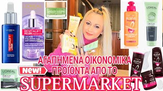 ΑΓΑΠΗΜΕΝΑ ΟΙΚΟΝΟΜΙΚΑ ΠΡΟΙΟΝΤΑ ΑΠΟ ΤΟ SUPERMARKET | SUPERMARKET HAUL | SOPHIA'S BEAUTY WORLD