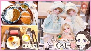 [Vlog with BJD] 다비님과 마리멜리 인형을 들고 늦가을 데이트! | 쮸렌 | 구체관절인형 | 마리멜리 리코 | 마리멜리 키키